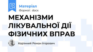 МЕХАНІЗМИ ЛІКУВАЛЬНОЇ ДІЇ ФІЗИЧНИХ ВПРАВ