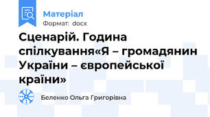 Сценарій. Година спілкування«Я – громадянин України – європейської країни»