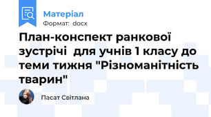 План-конспект ранкової зустрічі  для учнів 1 класу до теми тижня "Різноманітність тварин"
