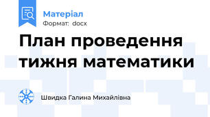 План проведення тижня математики