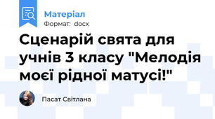 Сценарій свята для учнів 3 класу "Мелодія моєї рідної матусі!"