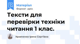Тексти для перевірки техніки читання 1 клас.