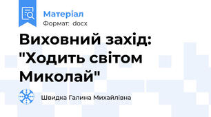 Виховний захід: "Ходить світом Миколай"