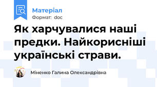 Як харчувалися наші предки. Найкорисніші українські страви.