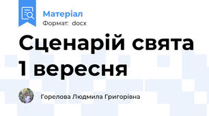 Сценарій свята 1 вересня