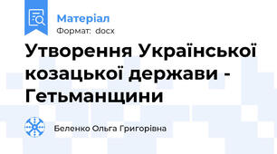 Утворення Української козацької держави - Гетьманщини