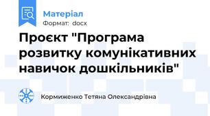 Проєкт "Програма розвитку комунікативних навичок дошкільників"