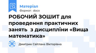 РОБОЧИЙ ЗОШИТ для проведення практичних занять  з дисципліни «Вища математика»
