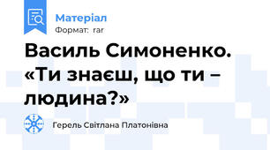 Василь Симоненко. «Ти знаєш, що ти – людина?»