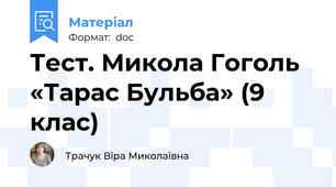 Тест. Микола Гоголь «Тарас Бульба» (9 клас)