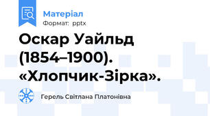 Оскар Уайльд (1854–1900). «Хлопчик-Зірка».