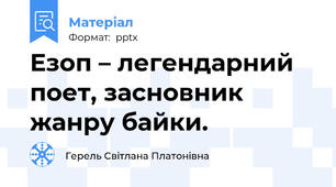 Езоп – легендарний поет, засновник жанру байки.
