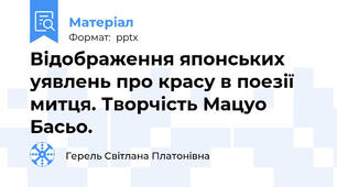 Відображення японських уявлень про красу в поезії митця. Творчість Мацуо Басьо.