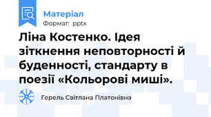 Ліна Костенко. Ідея зіткнення неповторності й буденності, стандарту в поезії «Кольорові миші».