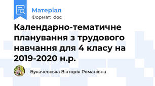 Календарно-тематичне планування з трудового навчання для 4 класу на 2019-2020 н.р.