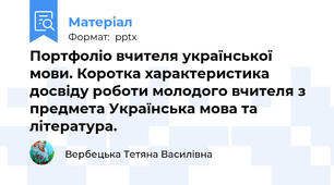 Портфоліо вчителя української мови. Коротка характеристика досвіду роботи молодого вчителя з предмета Українська мова та література.