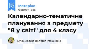 Календарно-тематичне планування з предмету "Я у світі" для 4 класу