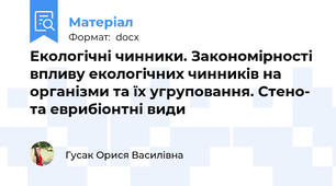 Екологічні чинники. Закономірності впливу екологічних чинників на організми та їх угруповання. Стено- та еврибіонтні види