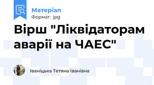 Вірш "Ліквідаторам аварії на ЧАЕС"