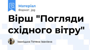 Вірш "Погляди східного вітру"