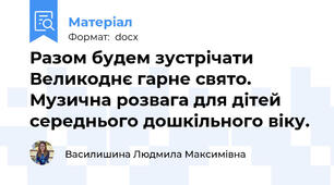 Разом будем зустрічати Великоднє гарне свято. Музична розвага для дітей середнього дошкільного віку.