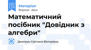 Математичний посібник "Довідник з алгебри"