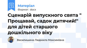 Сценарій випускного свята " Прощавай, садок дитячий!" для дітей старшого дошкільного віку