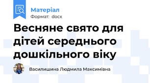Весняне свято для дітей середнього дошкільного віку