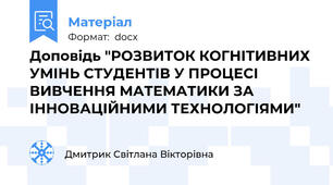 Доповідь "РОЗВИТОК КОГНІТИВНИХ УМІНЬ СТУДЕНТІВ У ПРОЦЕСІ ВИВЧЕННЯ МАТЕМАТИКИ ЗА ІННОВАЦІЙНИМИ ТЕХНОЛОГІЯМИ"