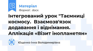 Інтегрований урок "Таємниці космосу.  Взаємозв'язок додавання і віднімання. Аплікація «Візит інопланетян»