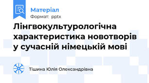 Лінгвокультурологічна характеристика новотворів у сучасній німецькій мові