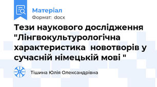Тези наукового дослідження "Лінгвокультурологічна характеристика  новотворів у сучасній німецькій мові "