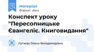 Конспект уроку "Пересопницьке Євангеліє. Книговидання"