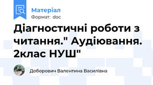 Діагностичні роботи з читання." Аудіювання. 2клас НУШ"