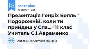 Презентація Генріх Белль " Подорожній, коли ти прийдеш у Спа..." 11 клас Учитель С.І.Авраменко