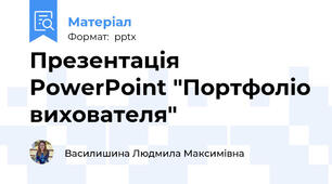 Презентація PowerPoint "Портфоліо вихователя"