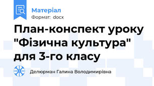План-конспект уроку "Фізична культура" для 3-го класу
