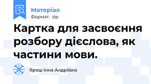 Картка для засвоєння розбору дієслова, як частини мови.