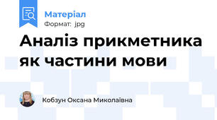 Аналіз прикметника як частини мови