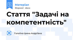Стаття "Задачі на компетентність"