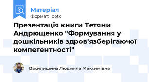 Презентація книги Тетяни Андрющенко "Формування у дошкільників здров'язберігаючої компетентності"