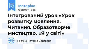 Інтегрований урок «Урок розвитку мовлення. Читання. Образотворче мистецтво. «Я у світі»