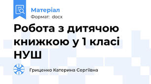 Робота з дитячою книжкою у 1 класі НУШ