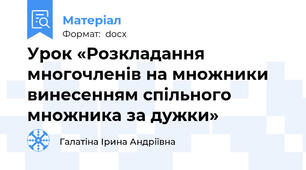 Урок «Розкладання многочленів на множники винесенням спільного множника за дужки»