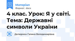 4 клас. Урок: Я у світі. Тема: Державні символи України