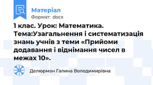 1 клас. Урок: Математика. Тема:Узагальнення і систематизація знань учнів з теми «Прийоми додавання і віднімання чисел в межах 10».