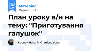 План уроку в/н на тему: "Приготування галушок"