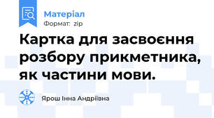 Картка для засвоєння розбору прикметника, як частини мови.