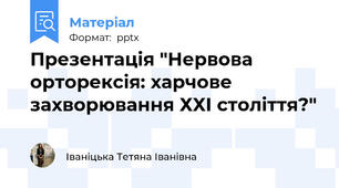 Презентація "Нервова орторексія: харчове захворювання ХХІ століття?"