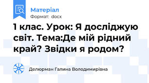 1 клас. Урок: Я досліджую світ. Тема:Де мій рідний край? Звідки я родом?